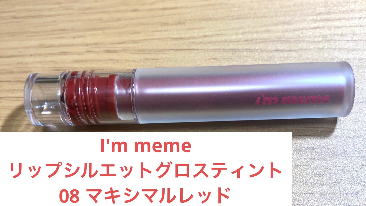 リップシルエットグロスティント/i’m meme/リップティントを使ったクチコミ(1枚目)