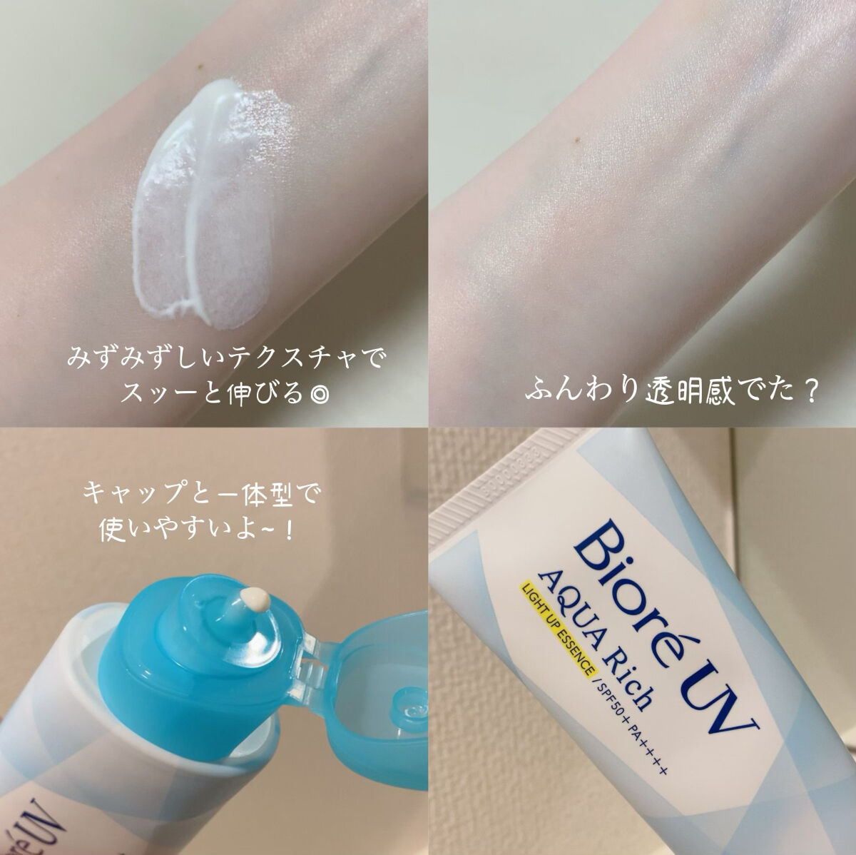 ビオレUV アクアリッチ ライトアップエッセンス/ビオレ/日焼け止めクリームを使ったクチコミ（2枚目）