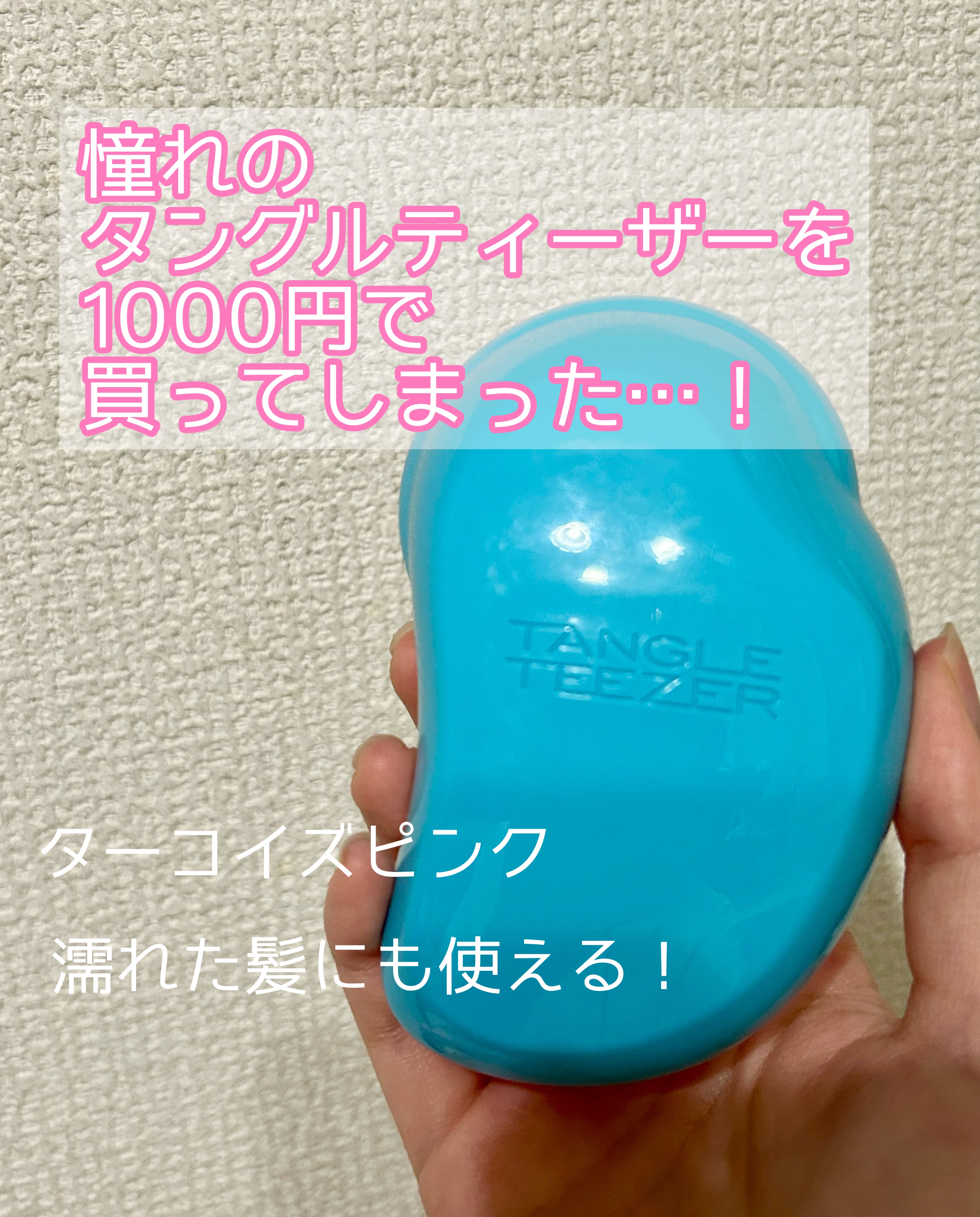 ザ・オリジナル ノーマル ターコイズピンク/TANGLE TEEZER/ヘアブラシを使ったクチコミ（1枚目）
