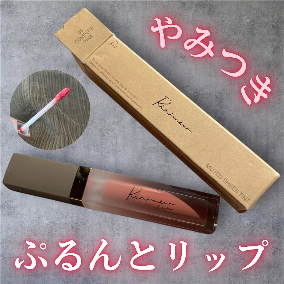 ミューテッドシアーティント/Ririmew/リップティントを使ったクチコミ(1枚目)