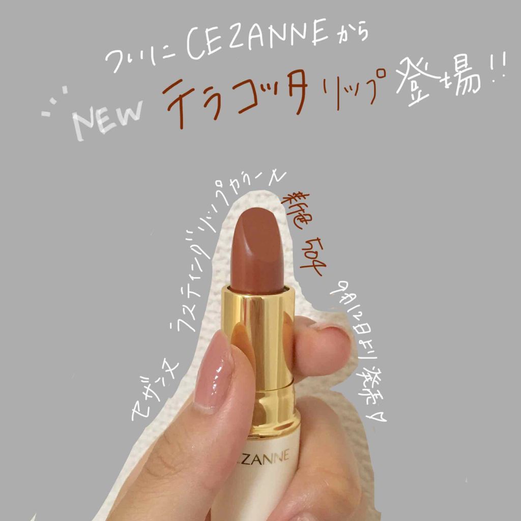 ラスティング リップカラーN/CEZANNE/口紅を使ったクチコミ（1枚目）