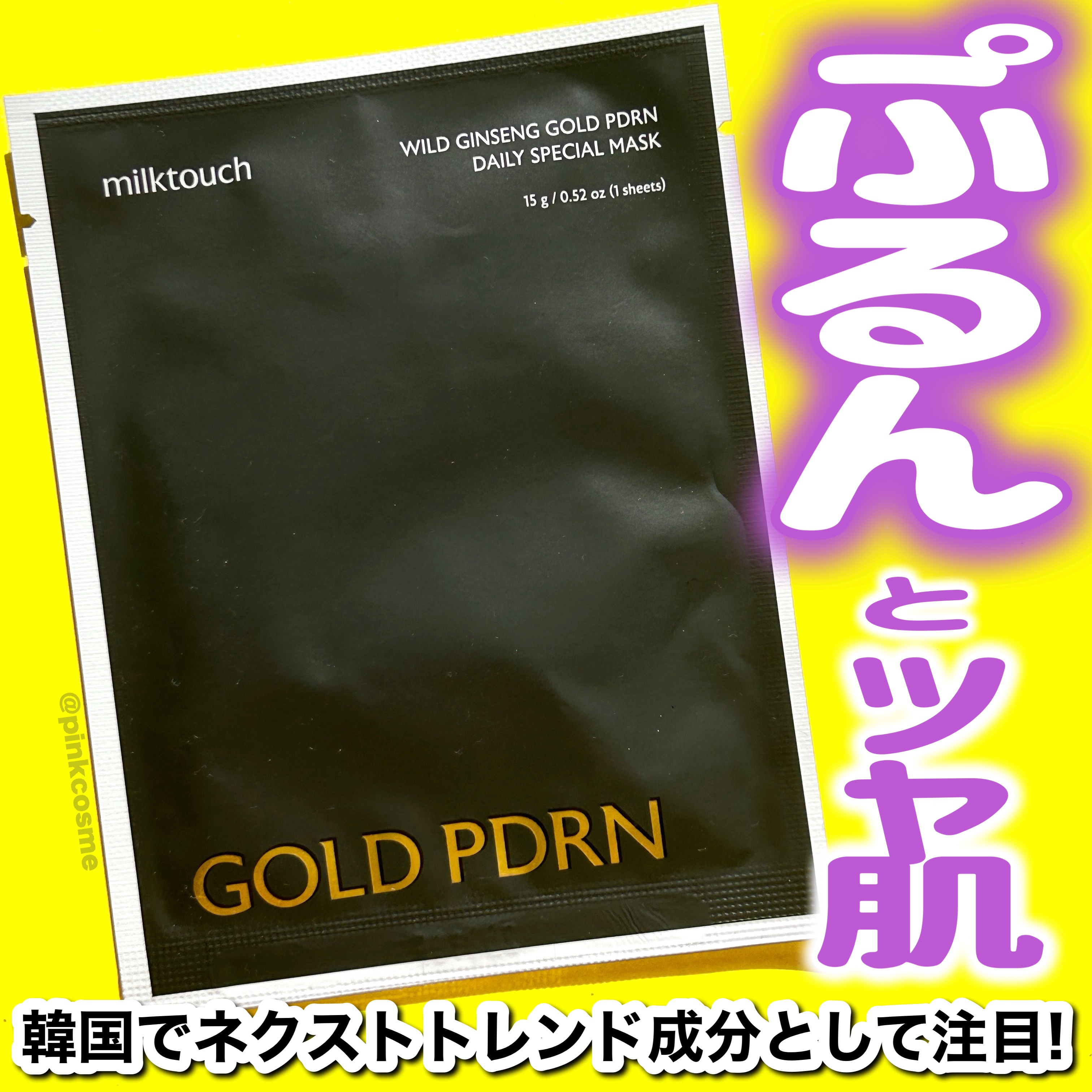 PDRNデイリースペシャルマスク/Milk Touch/シートマスク・パックを使ったクチコミ（1枚目）