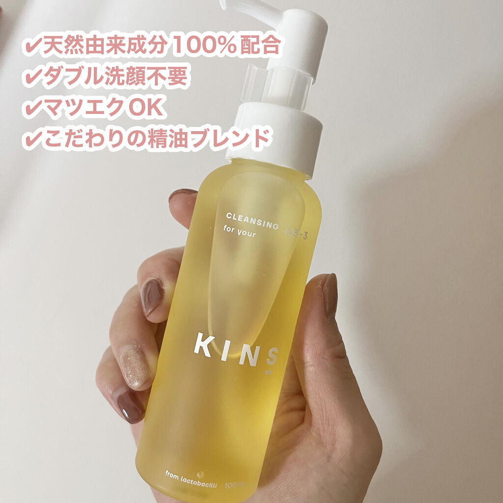 クレンジングオイル/KINS/オイルクレンジングを使ったクチコミ（3枚目）