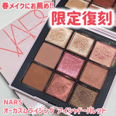 NARS オーガズムライジング アイシャドーパレットのクチコミ「限定復刻中‼️大人気のオーガニズムパレット✨✨


🌸NARS
🌸オーガズムライジング アイシ.....」（1枚目）