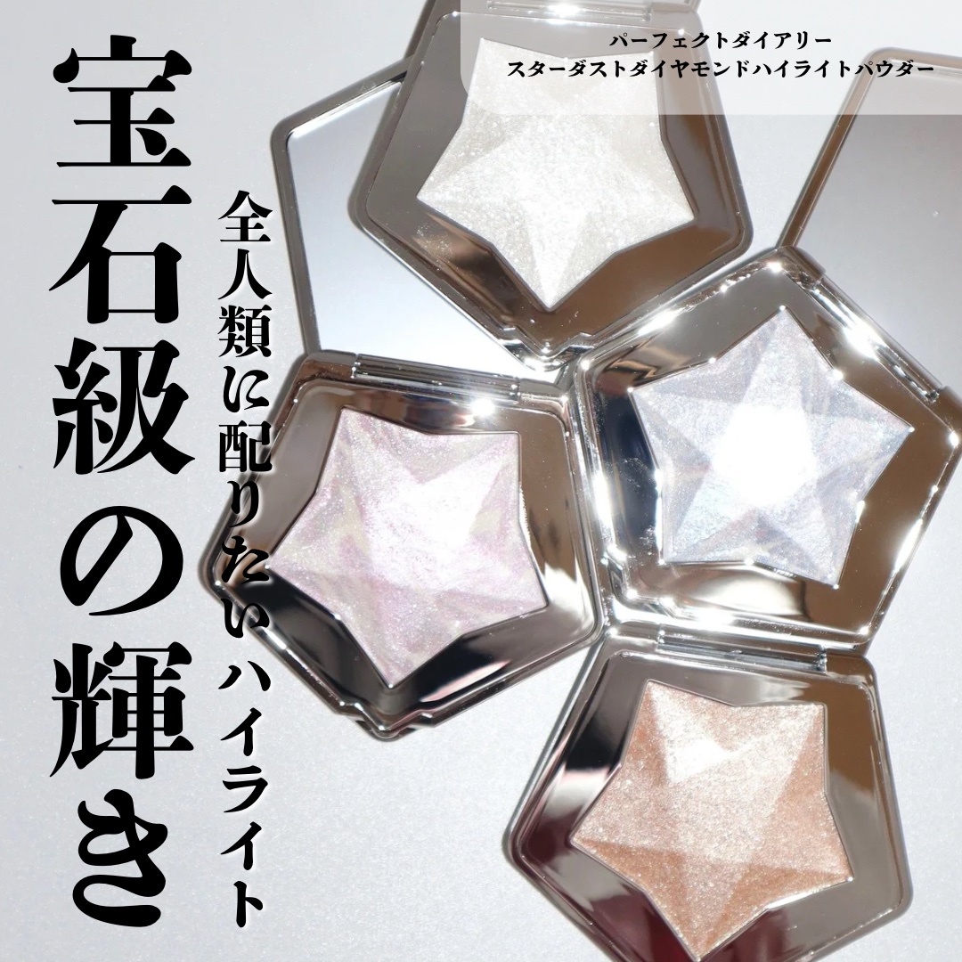 スターダストダイヤモンドハイライトパウダー/PERFECT DIARY/パウダーハイライトを使ったクチコミ（1枚目）
