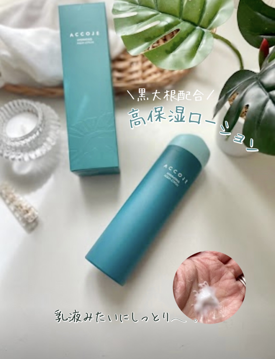 ハイドレイティングアクアローション/ACCOJE/乳液を使ったクチコミ（1枚目）