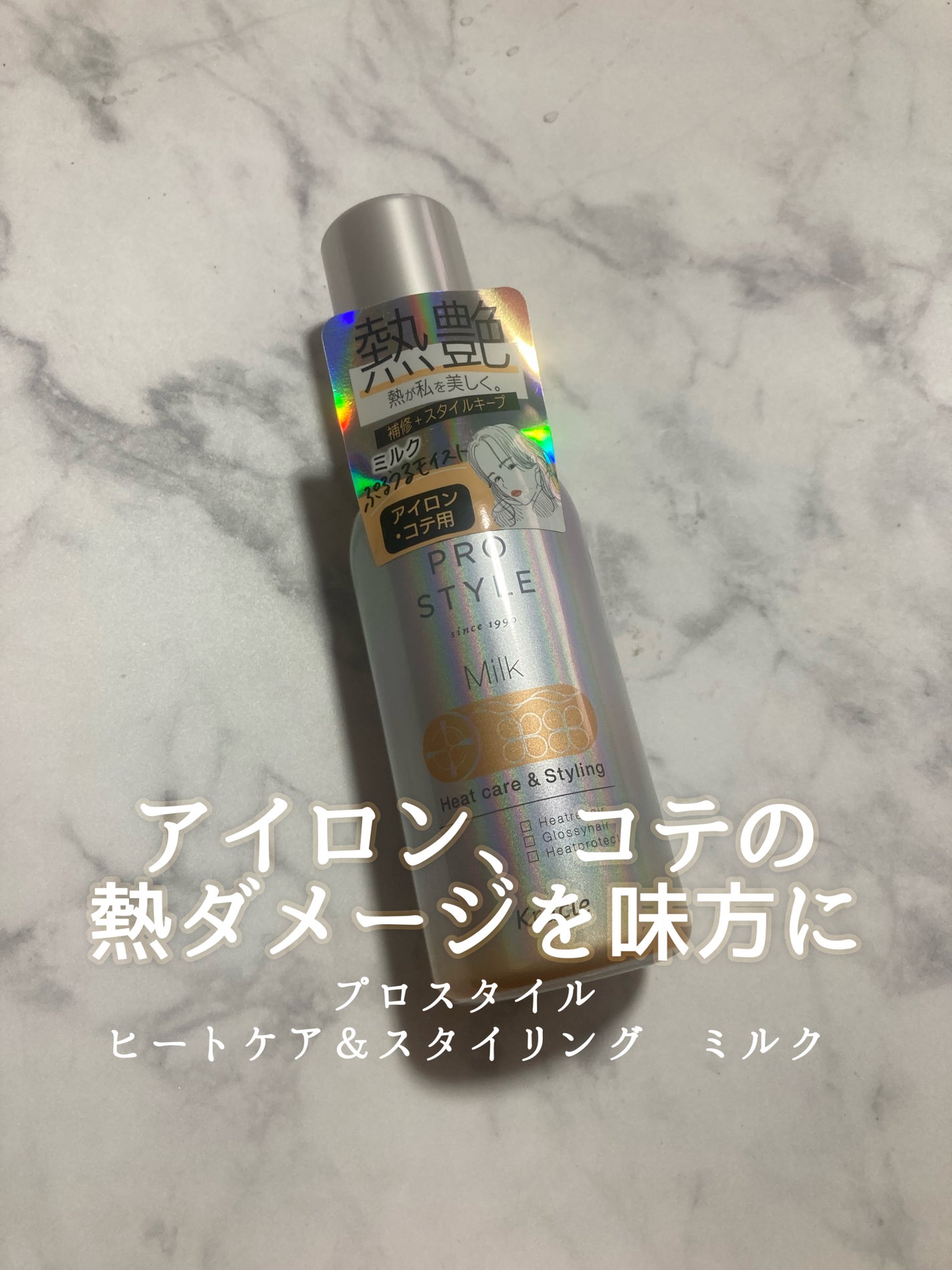 ヒートケア&スタイリング ミルク/プロスタイル/プレスタイリング・寝ぐせ直しを使ったクチコミ(1枚目)