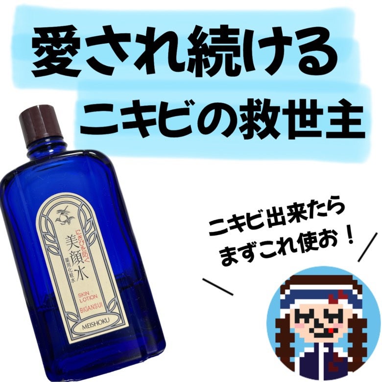 明色美顔水 薬用化粧水/美顔/化粧水を使ったクチコミ(1枚目)