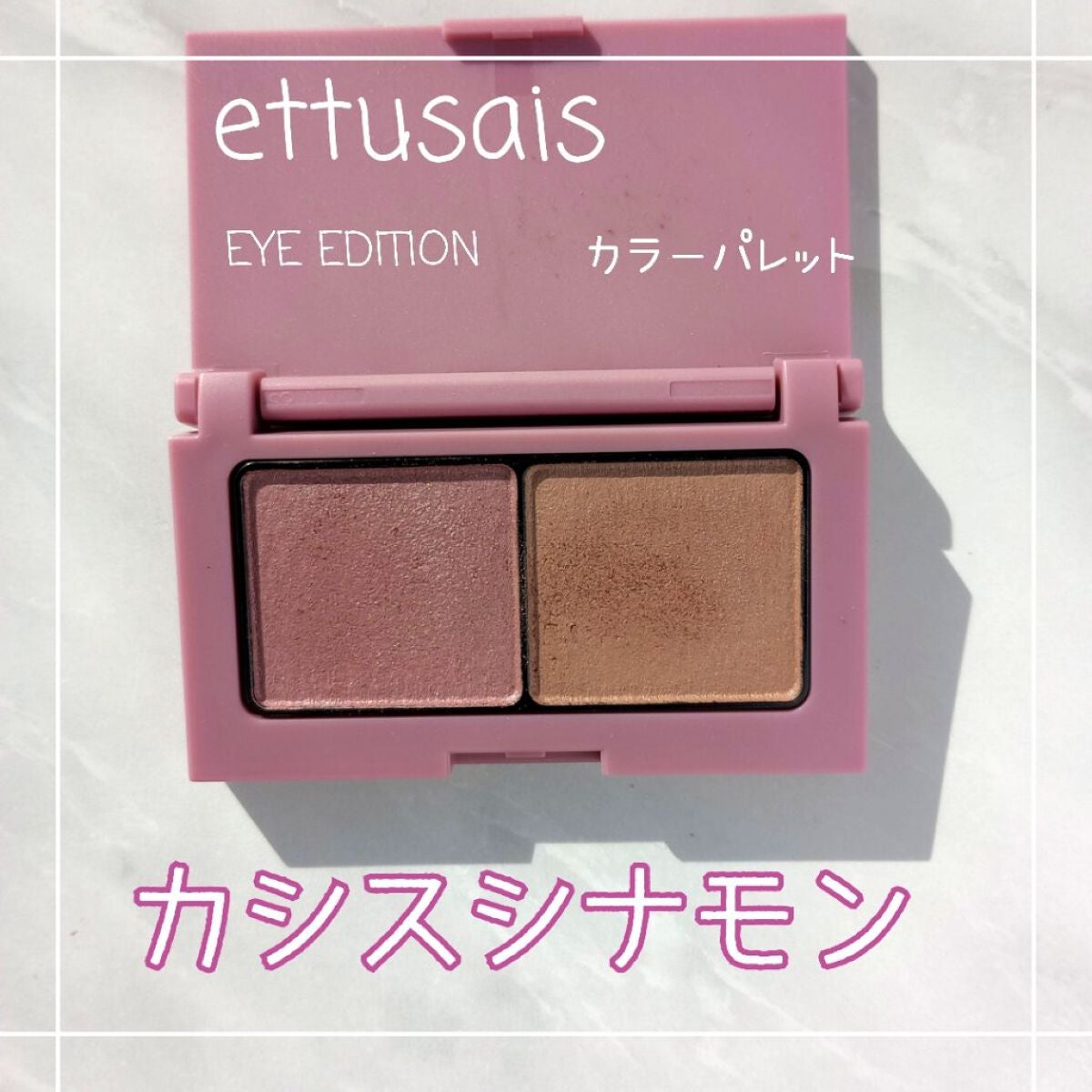 エテュセ アイエディション(カラーパレット)/ettusais/アイシャドウパレットを使ったクチコミ(1枚目)