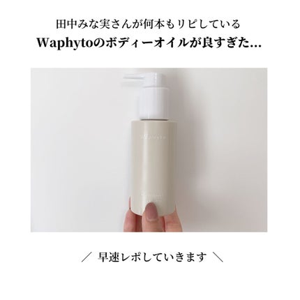 Body Oil ボディオイル/Waphyto/ボディオイルを使ったクチコミ(2枚目)