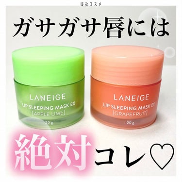 リップスリーピングマスク グレープフルーツ/LANEIGE/リップケア・リップクリームを使ったクチコミ（1枚目）