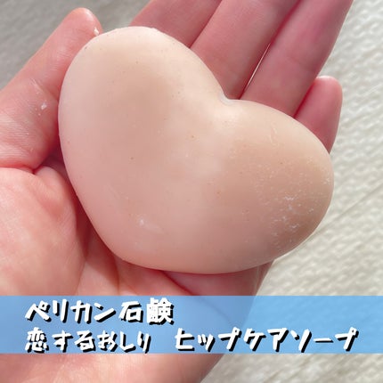 恋するおしり ヒップケアソープ/ペリカン石鹸/バスト・ヒップケアを使ったクチコミ(1枚目)