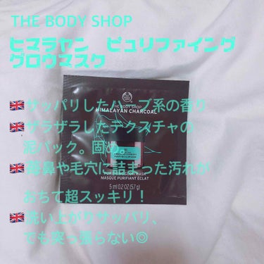 ヒマラヤン チャコール ピュリファインググロウマスク/THE BODY SHOP/洗い流すパック・マスクを使ったクチコミ（2枚目）