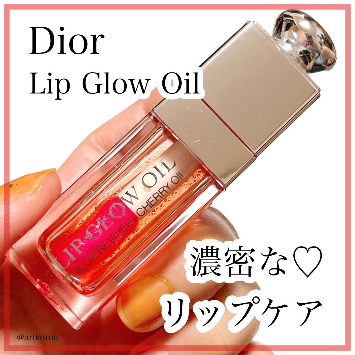 ディオール アディクト リップ グロウ オイル/Dior/リップグロスを使ったクチコミ(1枚目)