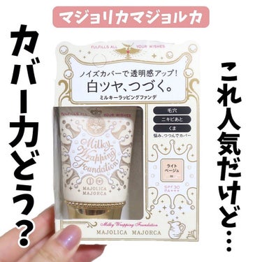 【ナチュラルなのにカバー力あり😳】
ㅤㅤㅤㅤㅤㅤㅤㅤㅤㅤㅤㅤㅤ
ずっと気になっていたマジョマジョの
ファンデをついに購入.ᐟ.ᐟ
ㅤㅤㅤㅤㅤㅤㅤㅤㅤㅤㅤㅤㅤ
私、肌が砂漠なのでリキッドファンデ塗っている