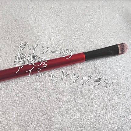 春姫 アイシャドウブラシ/DAISO/メイクブラシを使ったクチコミ(1枚目)