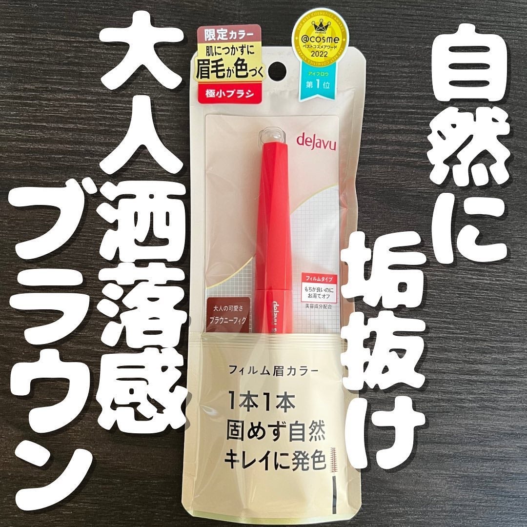 フィルム眉カラー/デジャヴュ/眉マスカラを使ったクチコミ(1枚目)