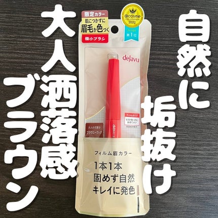 フィルム眉カラー/デジャヴュ/眉マスカラを使ったクチコミ(1枚目)