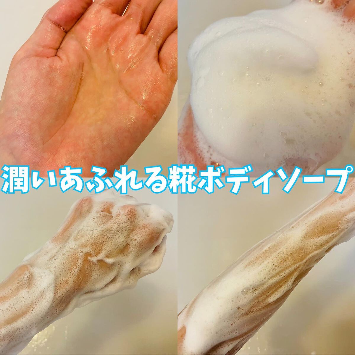 潤いあふれる糀ボディソープ/ayaki/ボディソープを使ったクチコミ（2枚目）