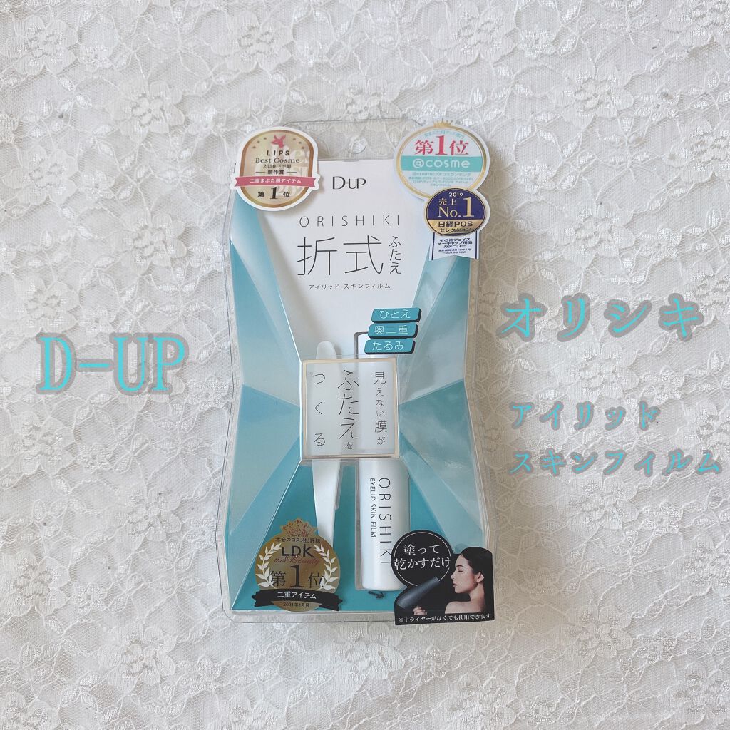 オリシキ アイリッドスキンフィルム		/D-UP/二重まぶた用アイテムを使ったクチコミ（1枚目）