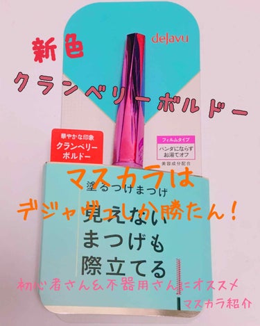 「塗るつけまつげ」自まつげ際立てタイプ/デジャヴュ/マスカラを使ったクチコミ（1枚目）