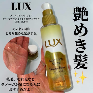 LUX スーパーリッチシャイン ダメージリペア とろとろ補修ヘアオイルのクチコミ「＼とろっといい香り／

LUX
スーパーリッチシャイン 
ダメージリペア とろとろ補修ヘアオイ.....」（2枚目）