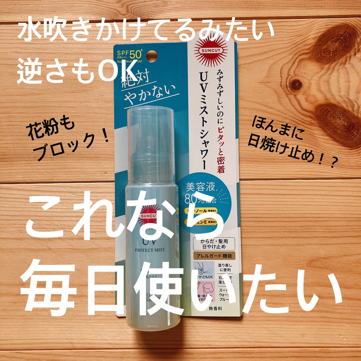 サンカット　プロテクトUVミスト　SPF50+ pa+++

塗ってる感覚が全くないので軽い🫧🫧

全くベタつかないしサラサラ！
(なんなら塗ったっけ？ってなる😂)

美容液80%配合で、日焼けによるシミ・そばかす・乾燥ダメージを防い
