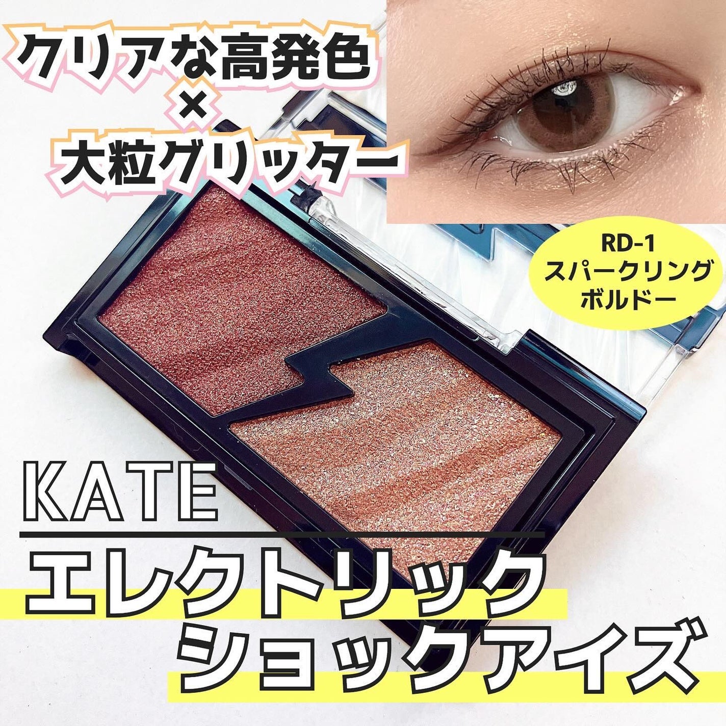 エレクトリックショックアイズ /KATE/アイシャドウパレットを使ったクチコミ(1枚目)