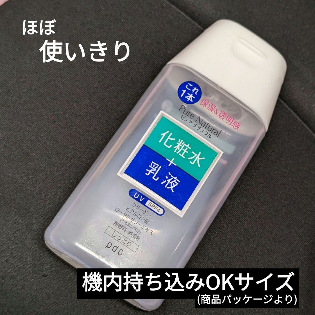 ピュア ナチュラル エッセンスローション ＵＶ 100ml（ミニサイズ）/pdc/オールインワン化粧品を使ったクチコミ（1枚目）