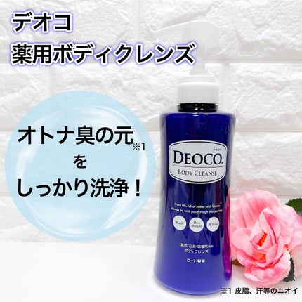デオコ 薬用ボディクレンズ/DEOCO(デオコ)/ボディソープを使ったクチコミ(1枚目)