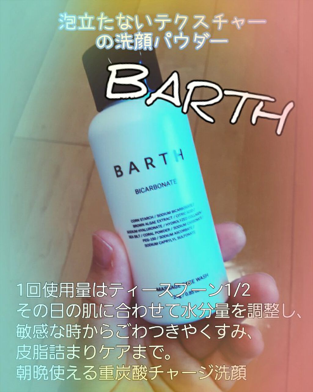 Massage Face Wash 中性重炭酸洗顔パウダー/BARTH/洗顔パウダーを使ったクチコミ(1枚目)