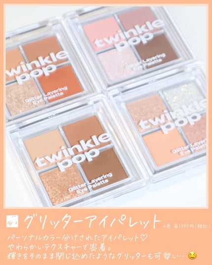 TWINKLE POP Pearl Flex Glitter Eye Palette/CLIO/アイシャドウパレットを使ったクチコミ(4枚目)