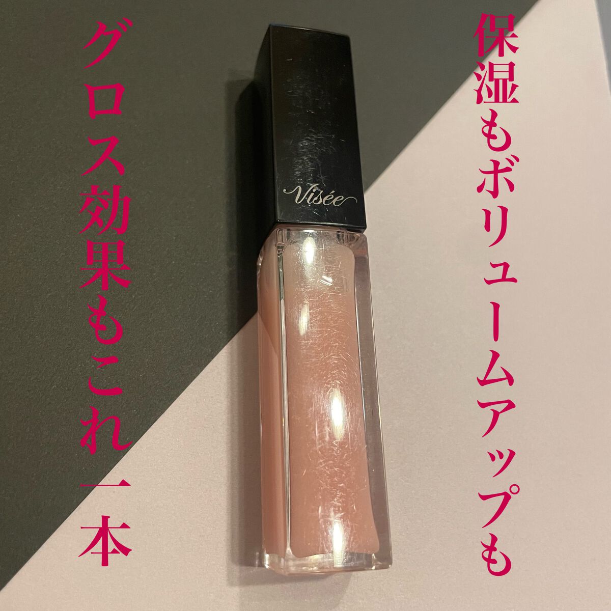 エッセンス リッププランパー/Visée/リッププランパーを使ったクチコミ（1枚目）