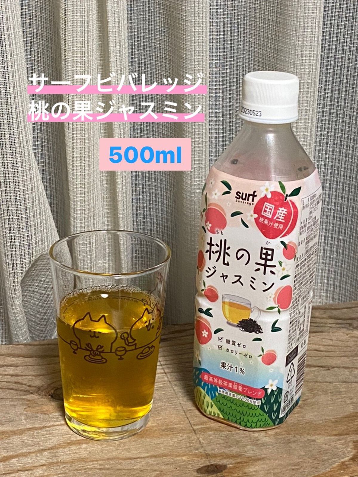 桃の果ジャスミン/サーフビバレッジ/ドリンクを使ったクチコミ（1枚目）