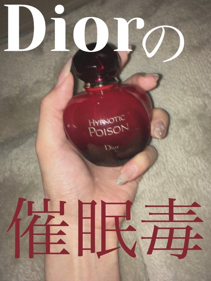 ヒプノティックプワゾン/Dior/香水(レディース)を使ったクチコミ(1枚目)