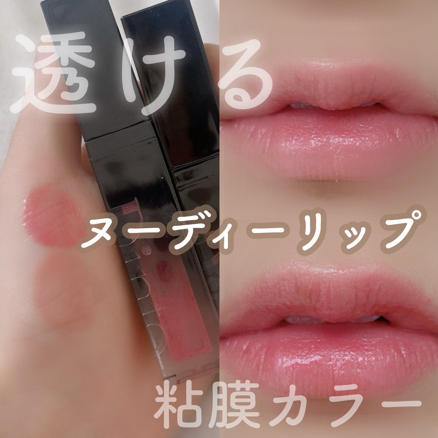 ボリュームパールキッスグロス/Dinto/リップグロスを使ったクチコミ(1枚目)