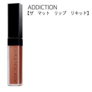 アディクション ザ マット リップ リキッド 010 Roman Sienna/ADDICTION/口紅を使ったクチコミ（1枚目）