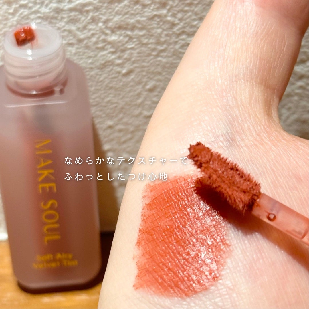 Soft Airy Velvet Tint/MAKE SOUL/リップティントを使ったクチコミ(2枚目)