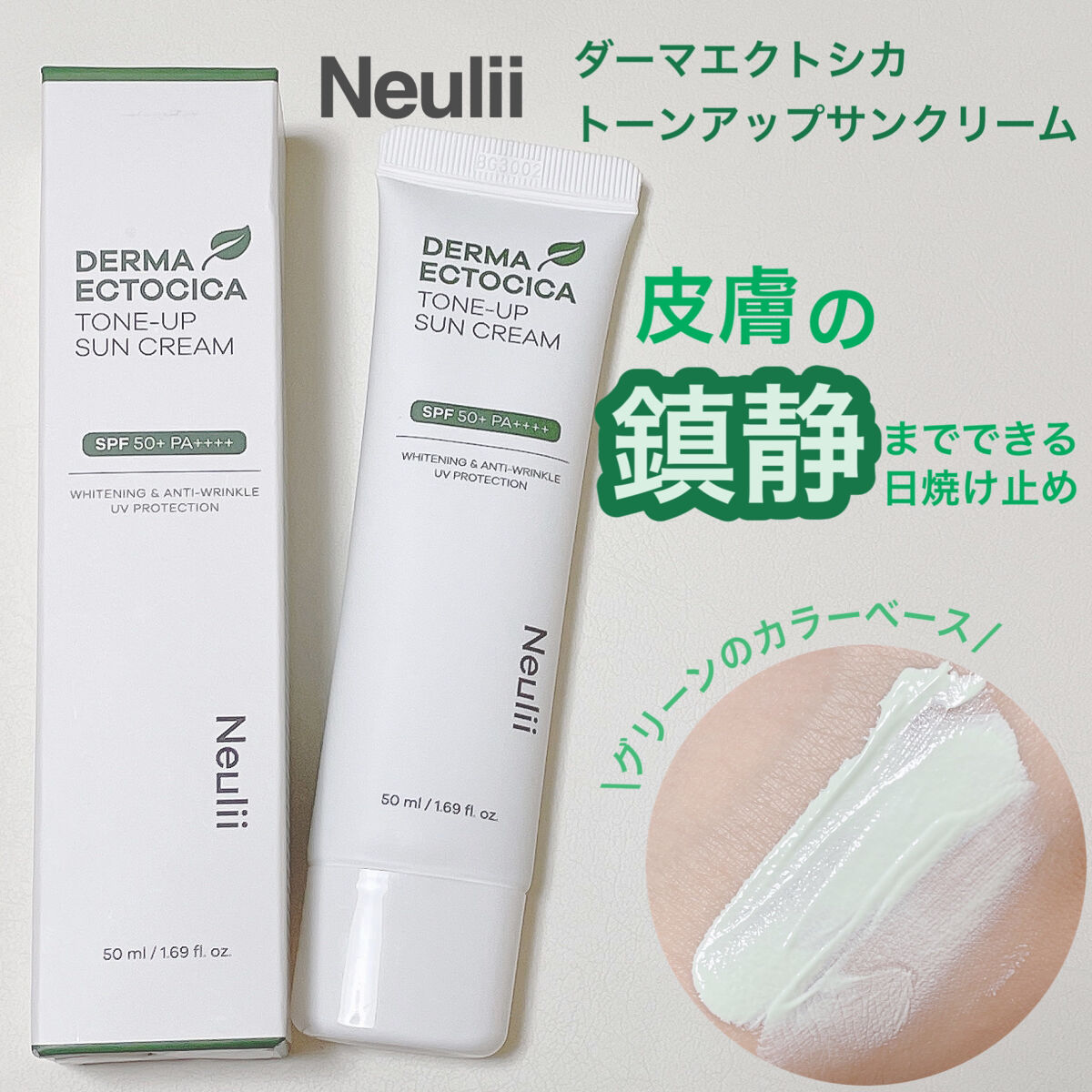 ダーマエクトシカトーンアップサンクリーム/Neulii/日焼け止めクリームを使ったクチコミ（1枚目）