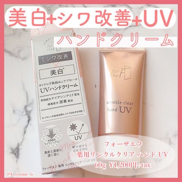 フォーザエフ 薬用 リンクルクリア ハンド UV /ナリスアップ/ハンドクリームを使ったクチコミ（1枚目）