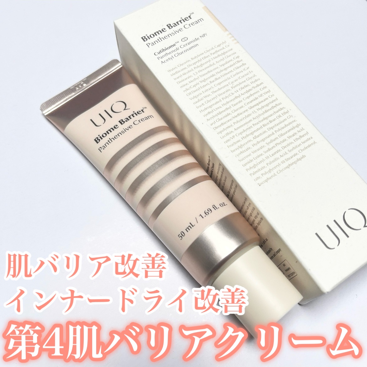 バイオームバリアパンテンシブクリーム/UIQ/フェイスクリームを使ったクチコミ（1枚目）