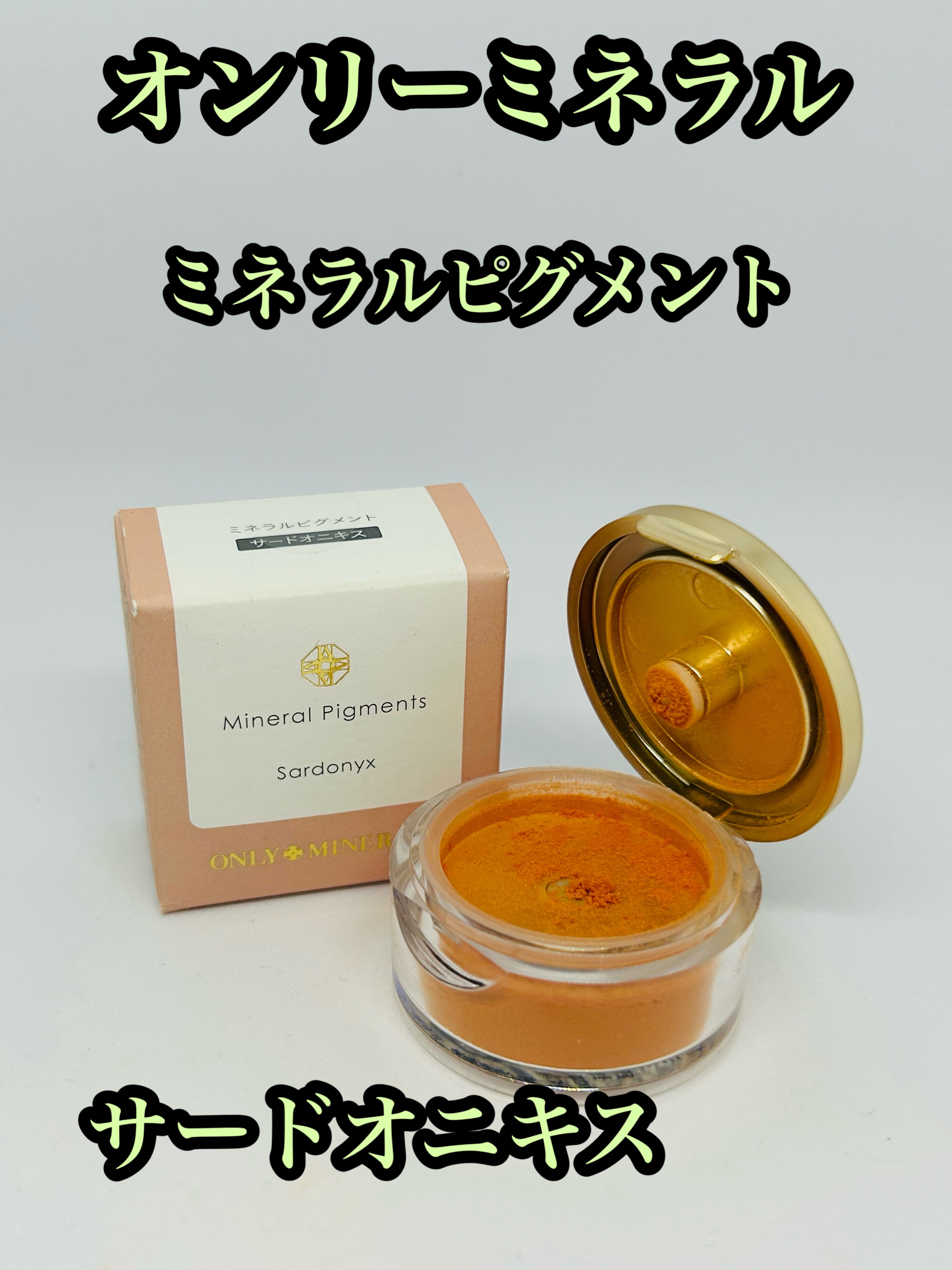 ミネラルピグメント/ONLY MINERALS/単色アイシャドウを使ったクチコミ（1枚目）