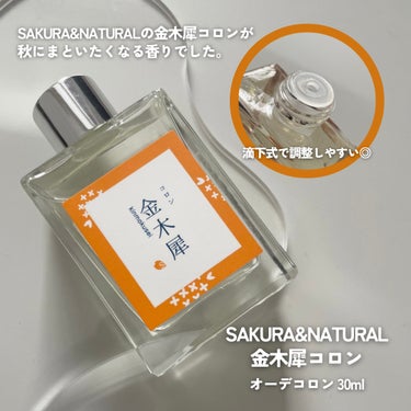 金木犀 オーデコロン/SAKURA&NATURAL/香水(レディース)を使ったクチコミ（2枚目）