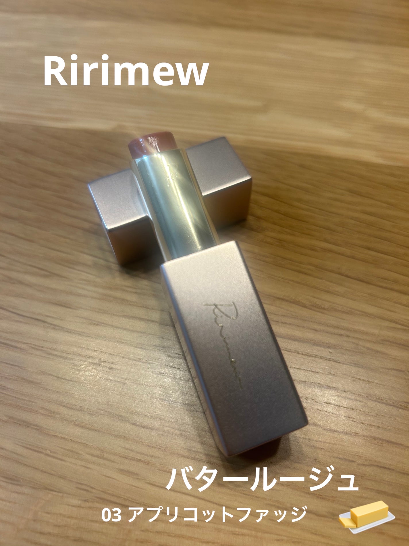 リリミュウ バタールージュ/Ririmew/口紅を使ったクチコミ(1枚目)