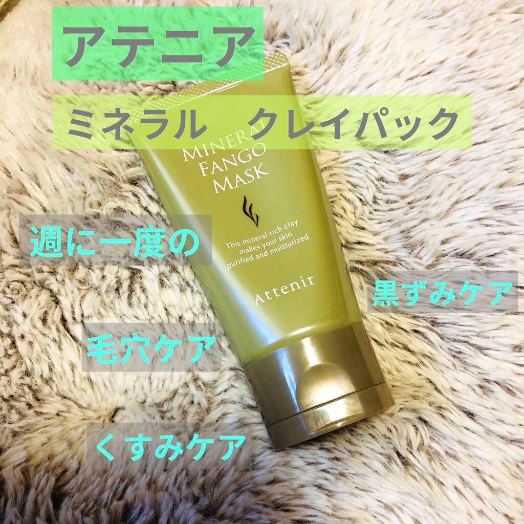 ミネラルファンゴ マスク/アテニア/洗い流すパック・マスクを使ったクチコミ(1枚目)