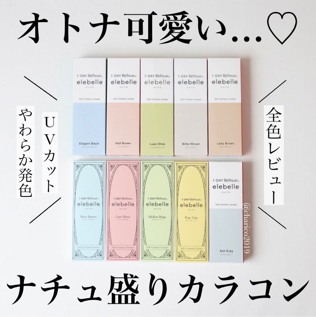 1DAY Refrear elebelle/Refrear/ワンデー(1DAY)カラコンを使ったクチコミ(1枚目)