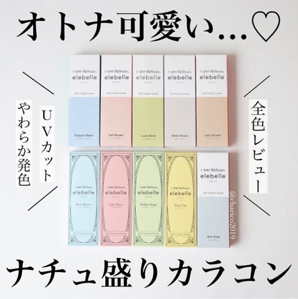 1DAY Refrear elebelle/Refrear/ワンデー(1DAY)カラコンを使ったクチコミ(1枚目)