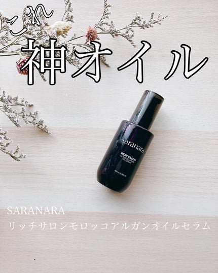 リッチサロン モロッコアルガンオイルセラム/SARANARA/ヘアオイルを使ったクチコミ(1枚目)