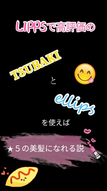 ヘアーオイル【トリートメント】/ellips/ヘアオイルを使ったクチコミ（1枚目）