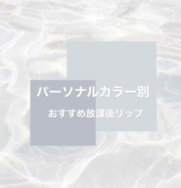 【放課後リップ】

パーソナルカラー別にみた、
ナチュラル可愛いおすすめリップ達！！


❀イエベ春さん

Opera コーラルピンク

❀ブルベ夏さん

ロムアンド figfig

❀イエベ秋さん

